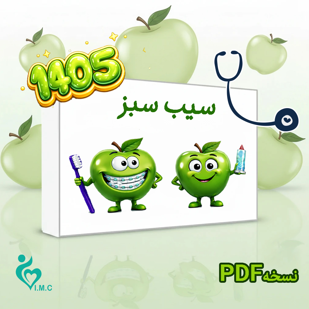  بسته کتاب سیب سبز علوم پایه پزشکی 1405- (نسخه PDF)